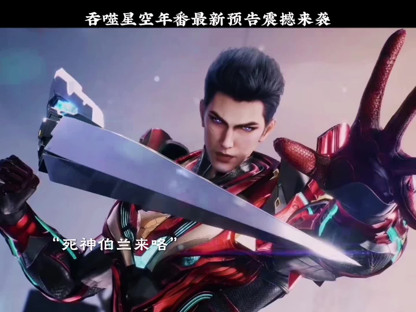 吞噬星空年番预告!