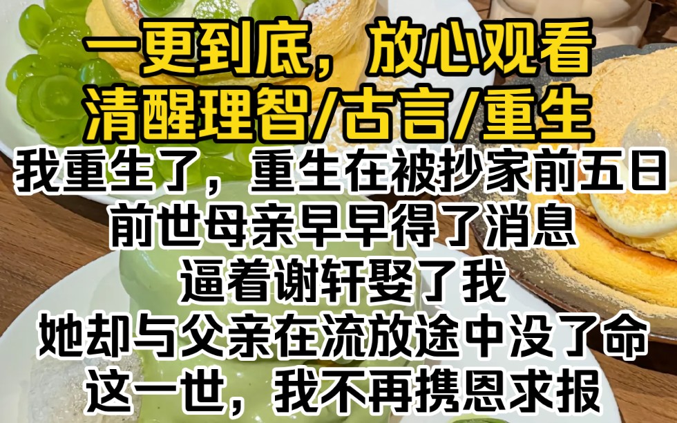 (完结文)我重生了,重生在被抄家前五日.前世母亲早早得了消息,逼着谢轩娶了我,她却与父亲在流放途中没了命.这一世,我不再携恩求报,拒嫁谢轩...