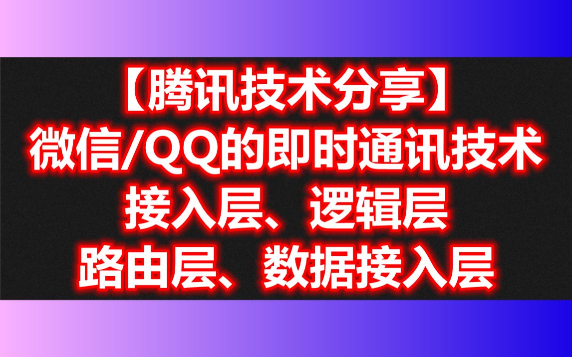 【腾讯技术分享】微信/QQ背后的即时通讯技术细节,接入层、逻辑层、路由层、数据接入层哔哩哔哩bilibili