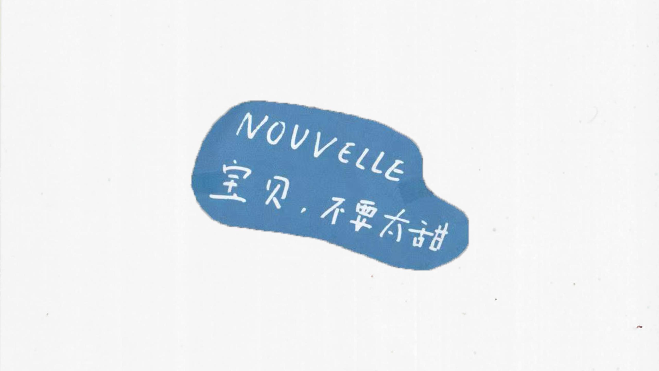 [图]【官方MV】Nouvelle - 宝贝，不要太甜