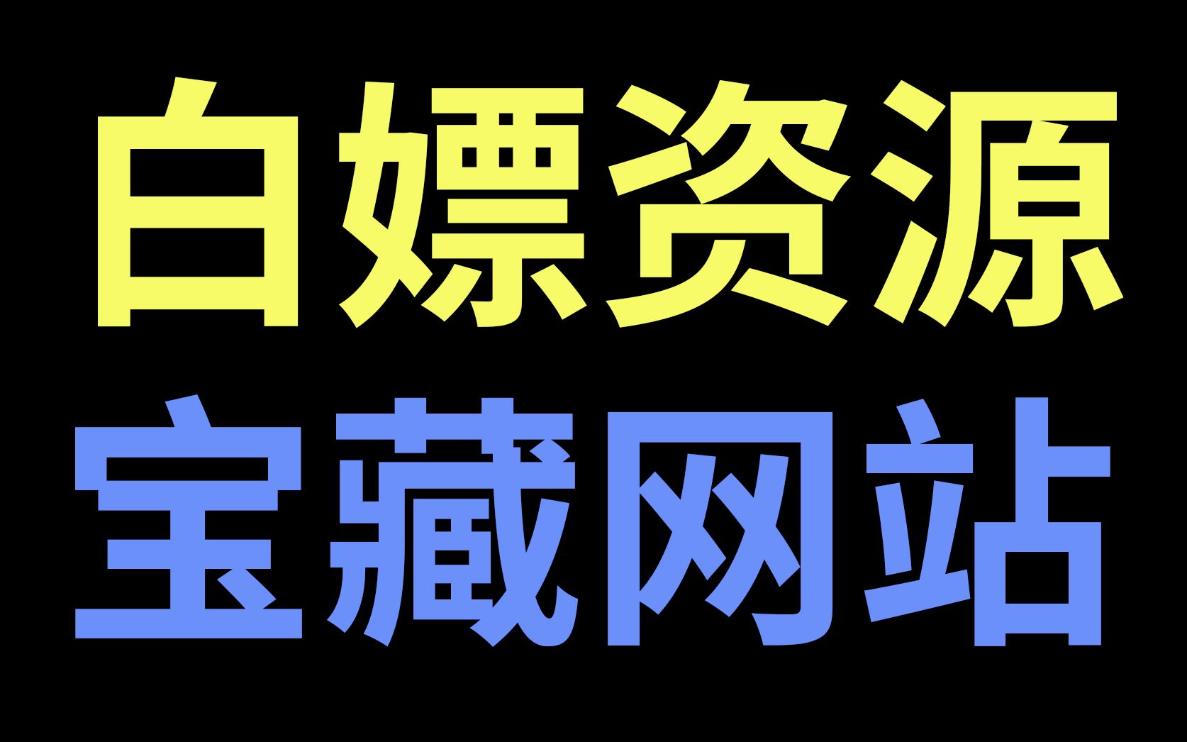 [图]17个宝藏网站！愣着干嘛 快来白嫖啊