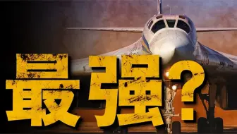 图160有多强？俄罗斯加大生产意欲何为？大兵全面分析优缺点