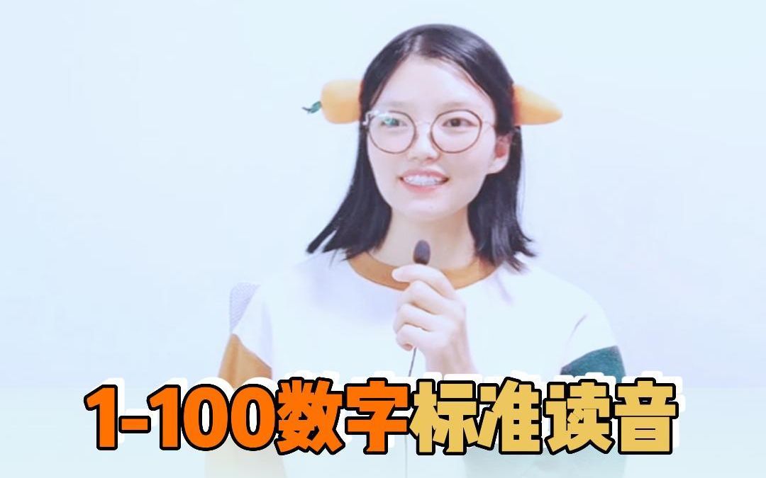 数字120的标准读音哔哩哔哩bilibili