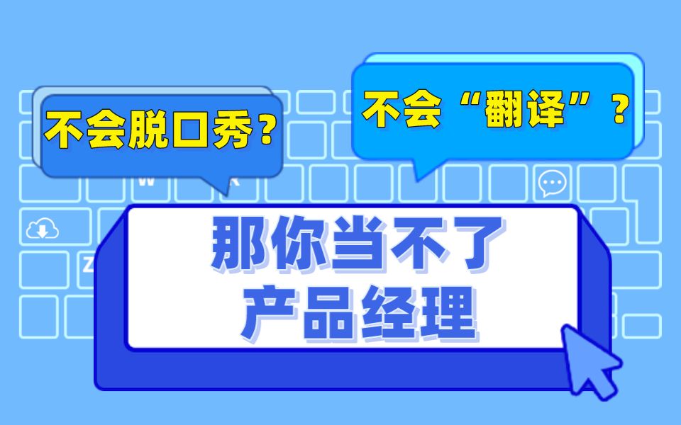 [图]【面试辅导—产品经理】不会说脱口秀的翻译官不是个好产品经理？