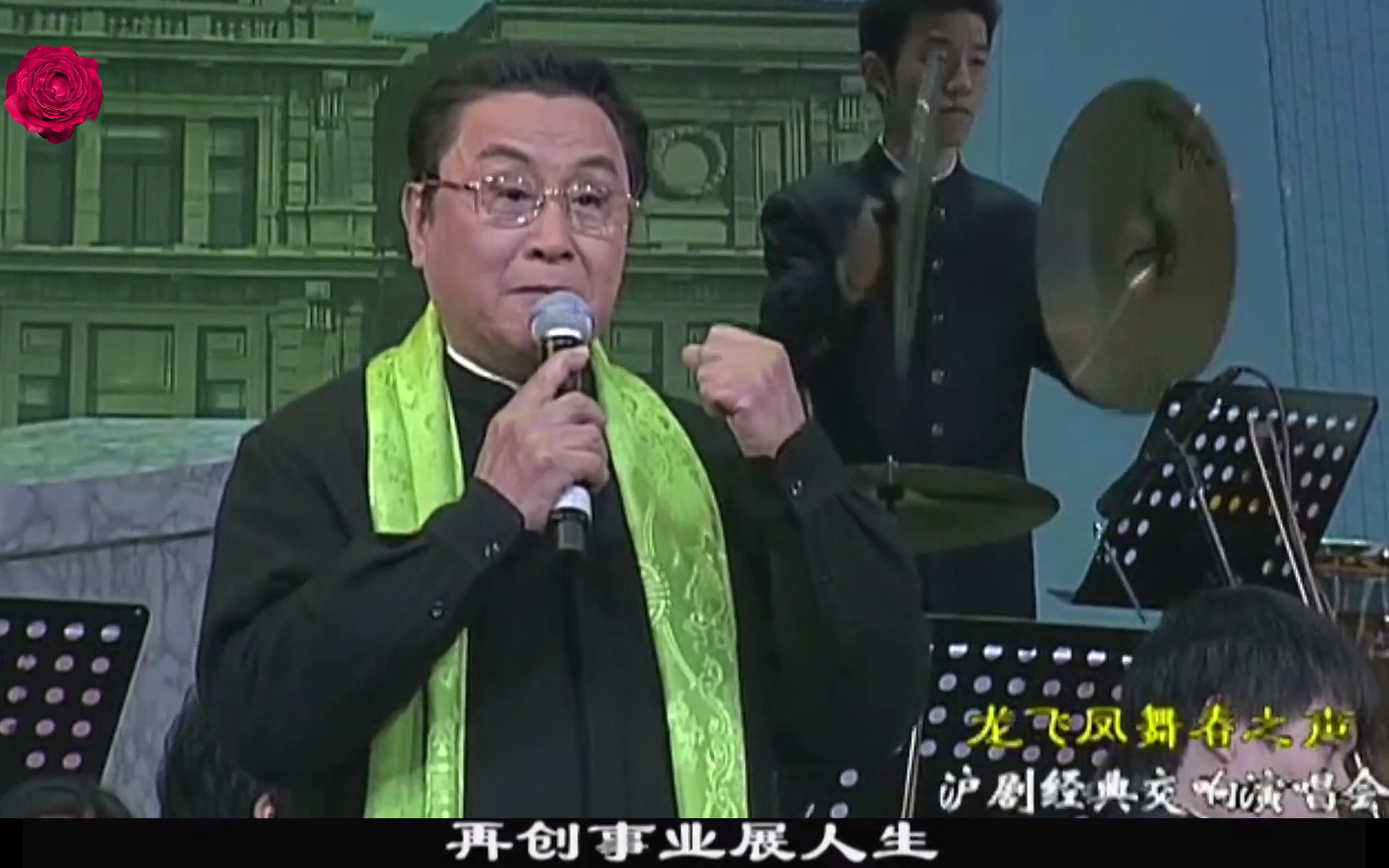 沪剧《风雨同龄人 · 再创辉煌》 演唱 张杏声