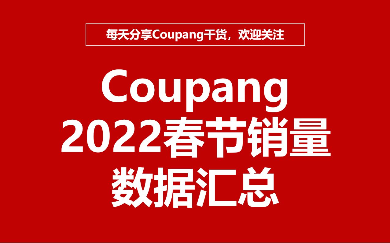 Coupang春节7天销量汇总!2022年酷胖运营策略!哔哩哔哩bilibili