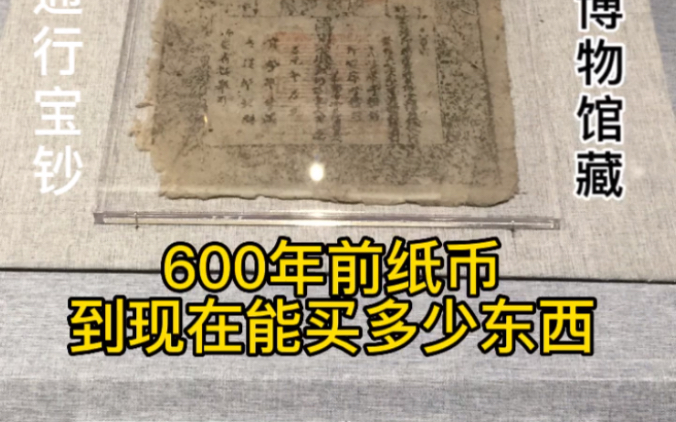 [图]元代的纸币两贯，现在能买多少东西？