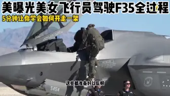 美曝美女飞行员起飞F35全过程，直接全油门旱地拔葱c