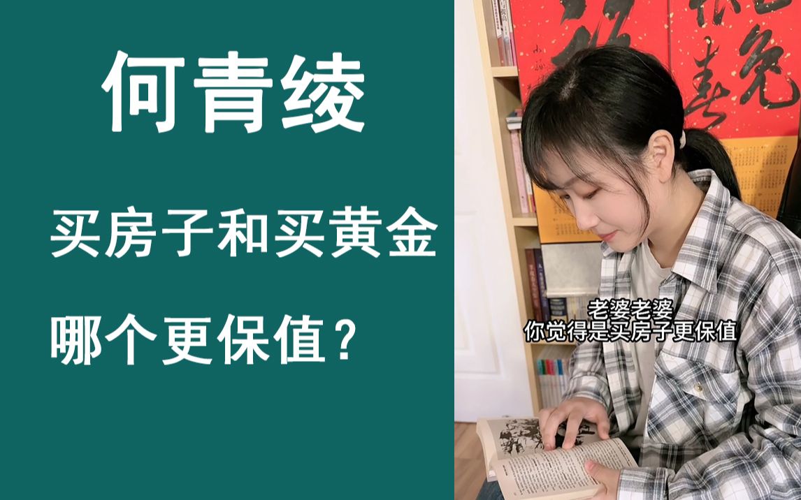 买房子和买黄金哪个更保值?哔哩哔哩bilibili