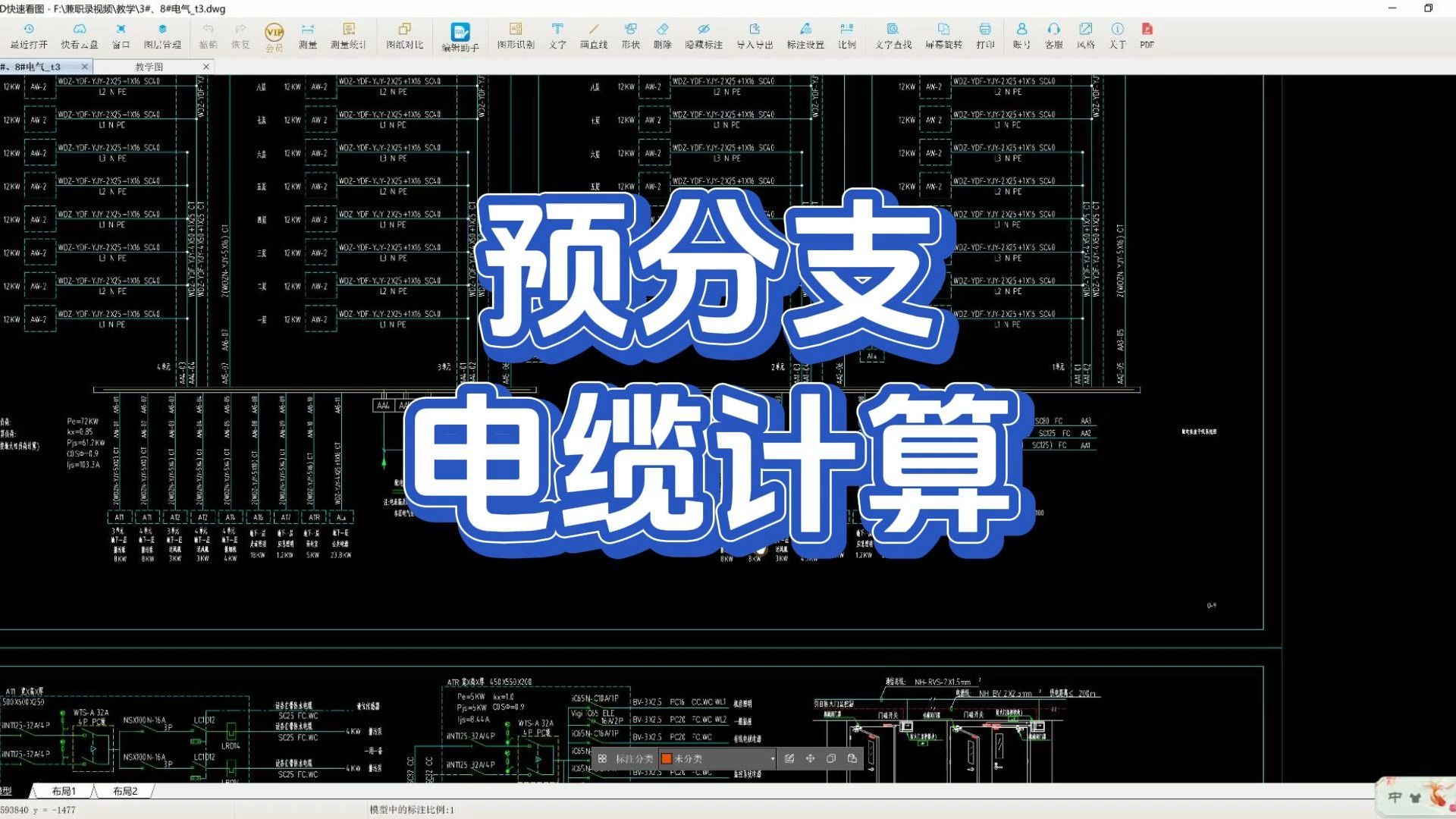 预分支电缆计算/广联达安装算量GQI2021/广联达安装建模/广联达安装算量教程/广联达电气安装建模/广联达安装算量电气/安装造价零基础哔哩哔哩bilibili