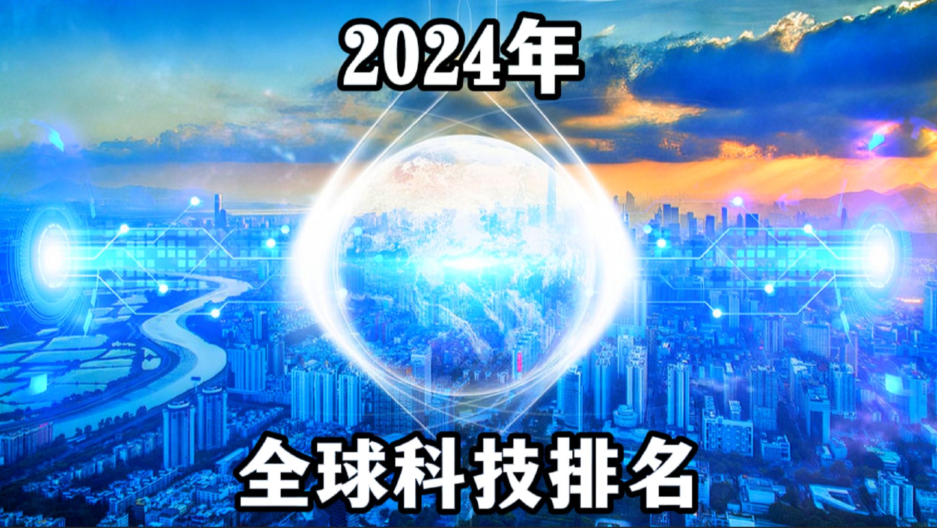 2024年全球科技排名:美国有71项世界第一,英国4项,中国第几呢?哔哩哔哩bilibili