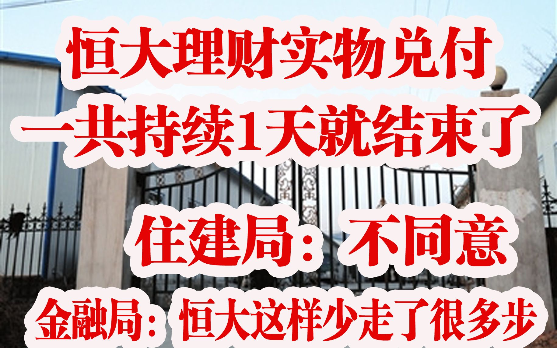 恒大理财实物兑付,一共持续1天就结束了, 住建局:不同意 ,金融局:恒大这样少走了很多步哔哩哔哩bilibili