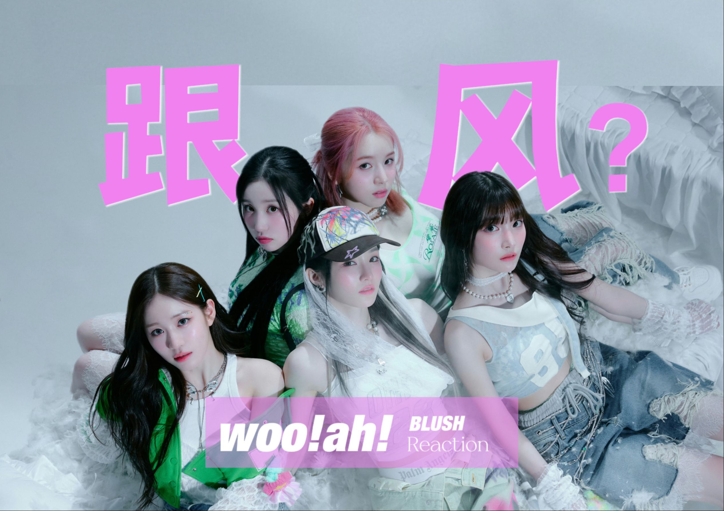 ah!回归新曲《blush》上线,这熟悉又陌生的感觉【新曲 reaction】