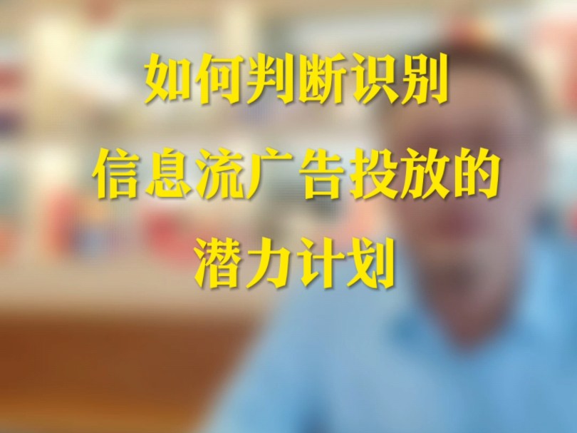 你的信息流广告计划有“钱”途吗?翰牛云带你解锁潜力计划!哔哩哔哩bilibili