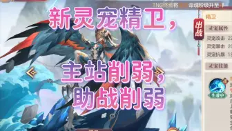 [三国志幻想大陆]新灵宠精卫，三测，主站助战削弱，女团玩家悬着的心终于死了。