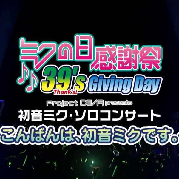 初音ミク】ミクの日感謝祭39's Giving Day Project DIVA presents（重