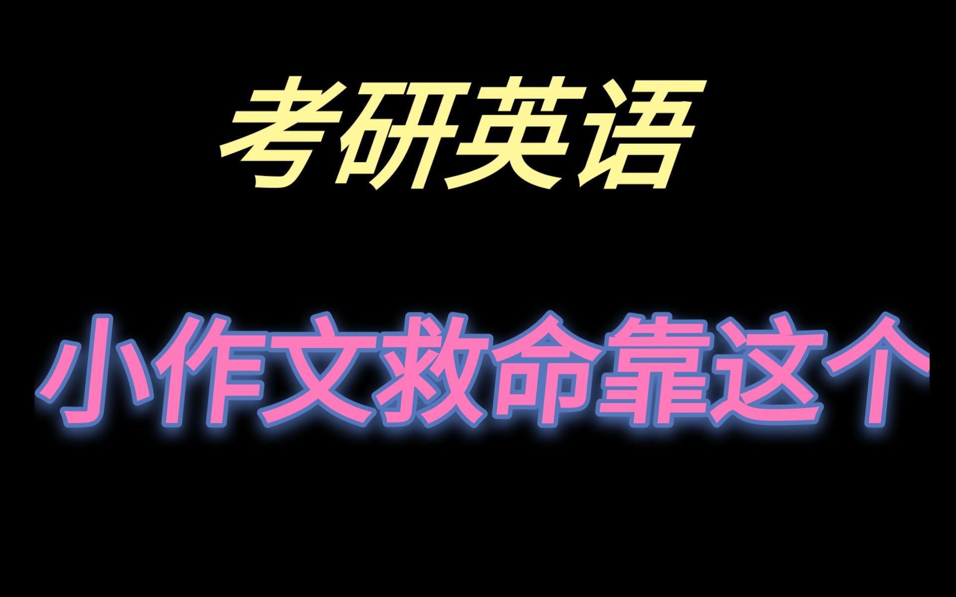 【作文救命】考研英语小作文终极救命指南,小作文还有救哔哩哔哩bilibili