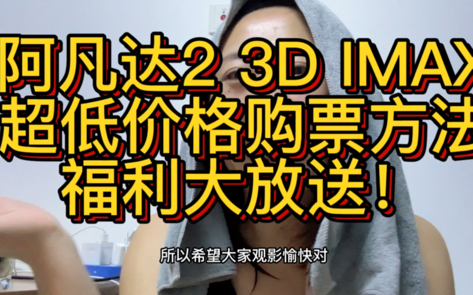 [图]阿凡达：水之道 3D IMAX超低价购票方法大揭秘 福利大放送