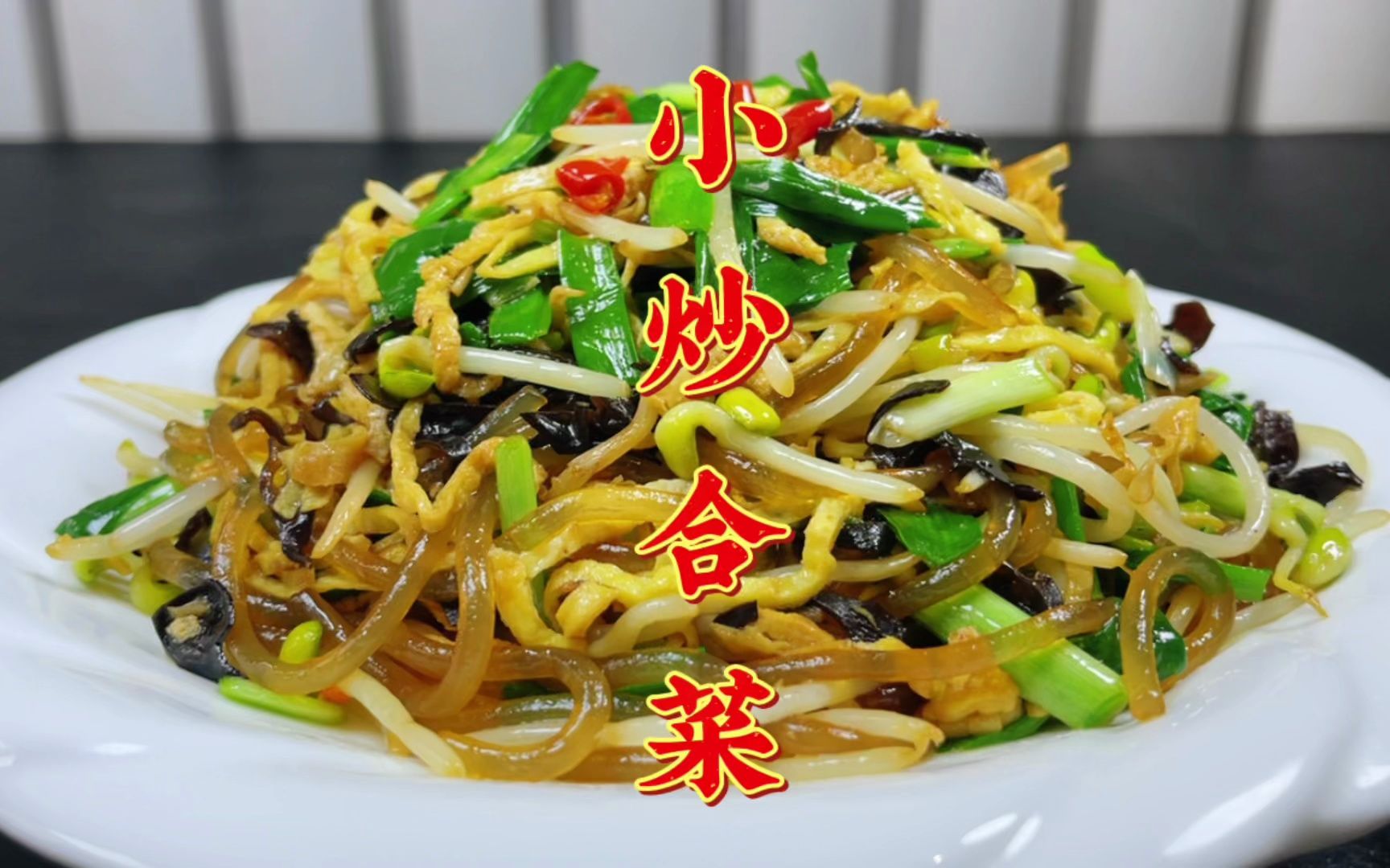 春天必吃的传统美食小炒合菜,清淡营养解馋,几块钱就能做一大盘