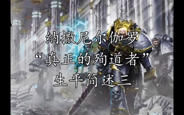 纳撒尼尔伽罗“真正的殉道者”生平简述三哔哩哔哩bilibili