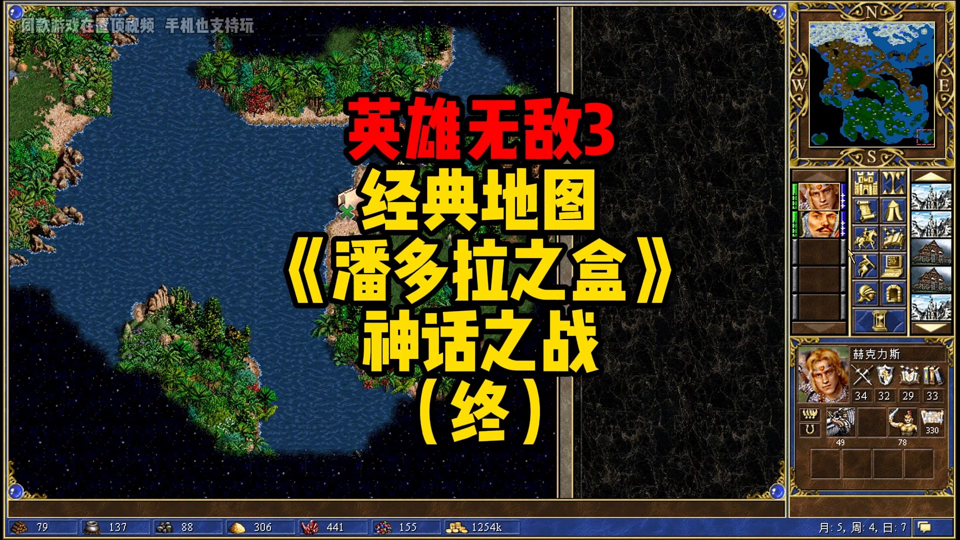 英雄无敌3 经典地图 潘多拉盒子 很精彩!