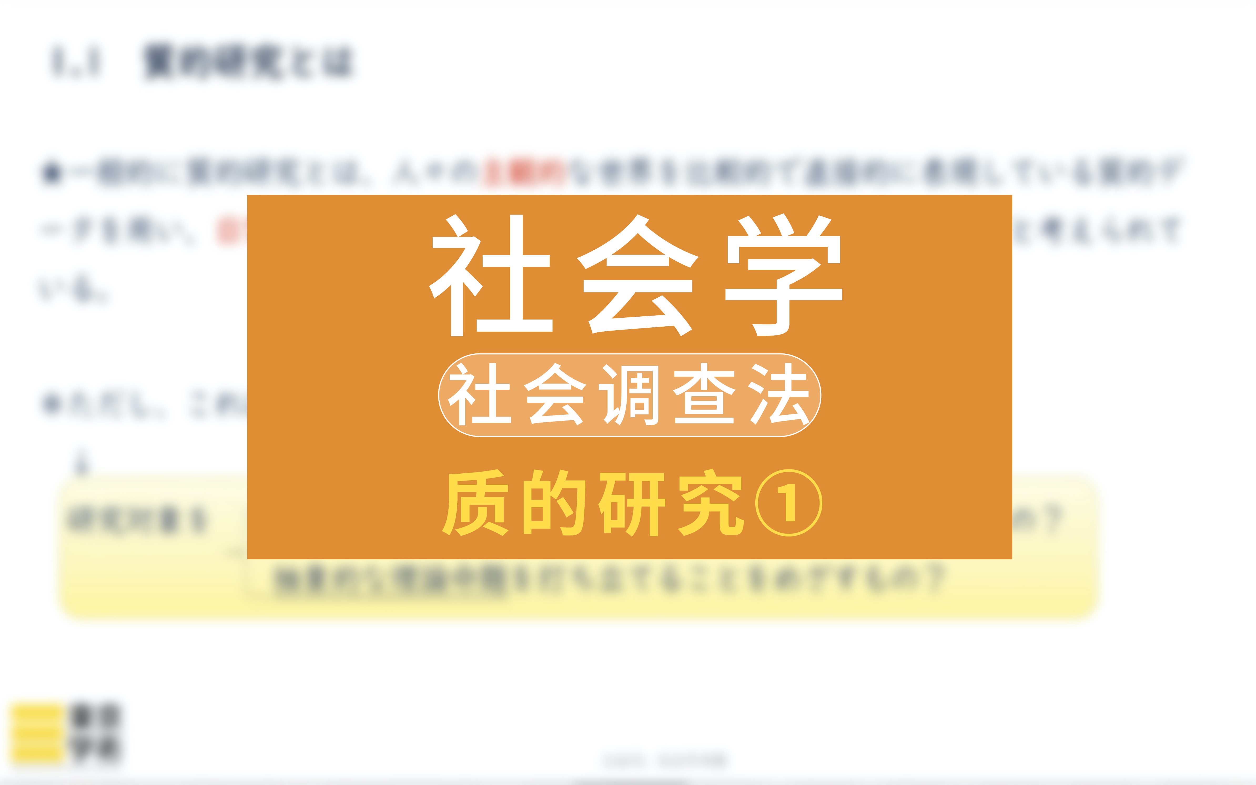 【日本读研/日本留学】社会学中的社会调查法质的研究①哔哩哔哩bilibili