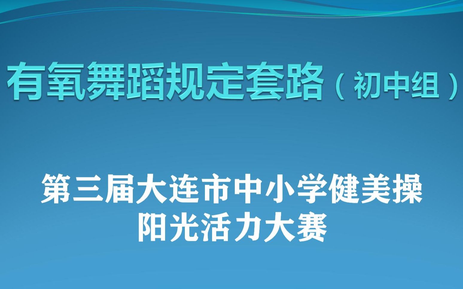 有氧舞蹈规定套路初中组第三届大连市中小学健美操阳光活力大赛哔哩哔哩bilibili