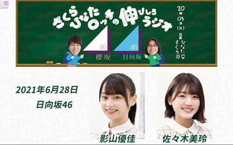 2021.06.28 樱日向Lotti的成长余地RADIO (影山、美玲)哔哩哔哩bilibili