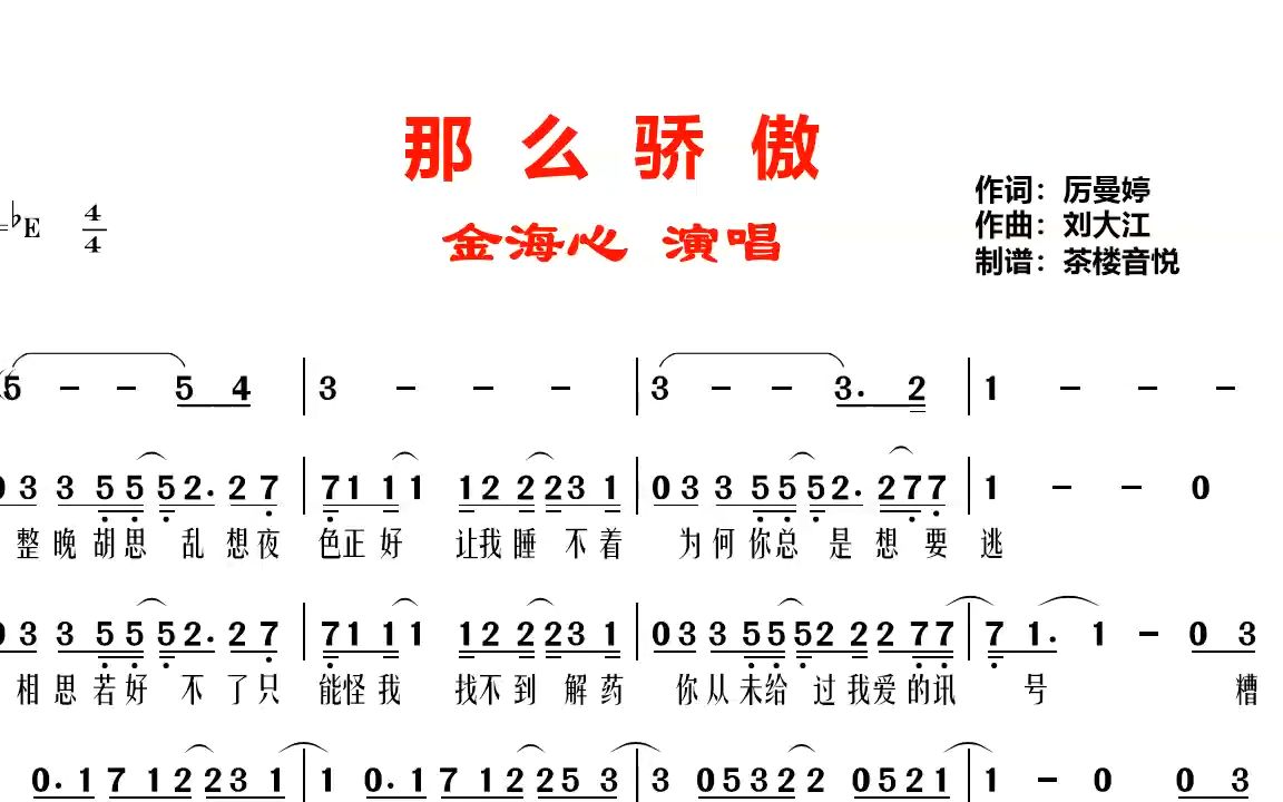 金海心《那么骄傲》视听简谱,别那么骄傲我随时可能走掉哔哩哔哩bilibili