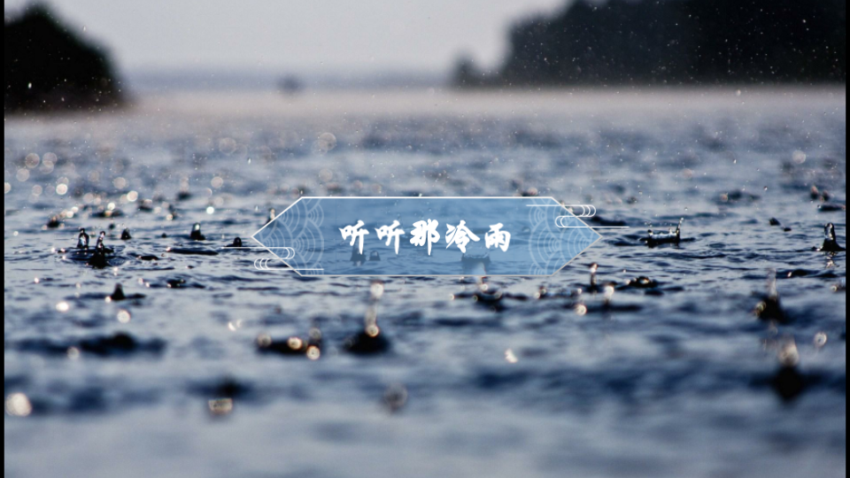 [图]听听那冷雨（三）