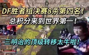 Download Video: DF胜者组决赛8杀第四名！积分排名世界第一！王虎的顶级转移太牛啦！