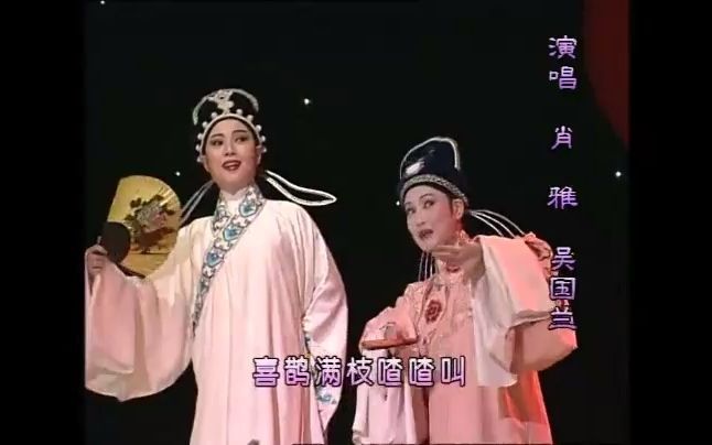 [图][片段]《梁祝-十八相送》唱词字幕j萧雅吴国兰1994年央视春晚