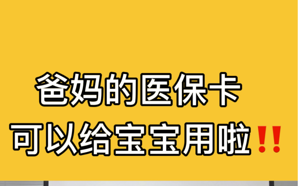 爸爸媽媽的醫保卡可以給寶寶用啦