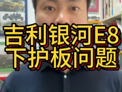 Download Video: 原车易破损、易腐蚀老化！买完车还要买护板，吉利银河E8，这就是所谓的智能精品车？对的起信任你们的车主吗？#吉利银河E8 #银河E8 #吉利银河