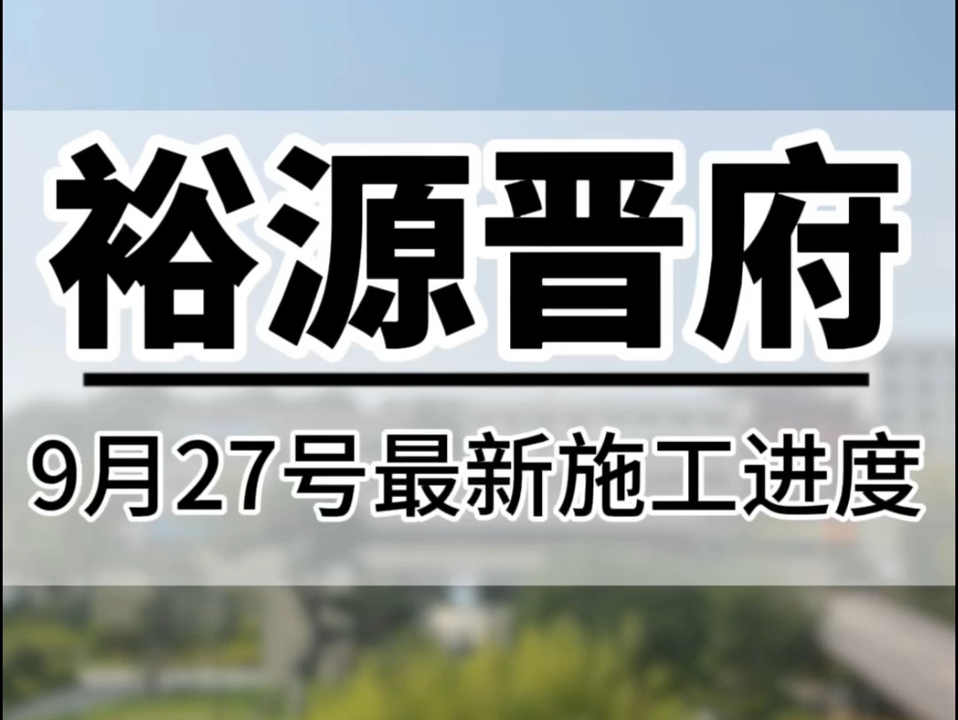 湘乡裕源晋府最新施工进度,小区已经可以提前进场装修啦哔哩哔哩bilibili