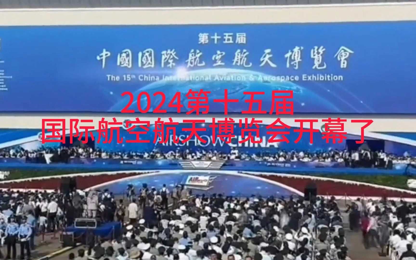 2024珠海航展终于开幕了