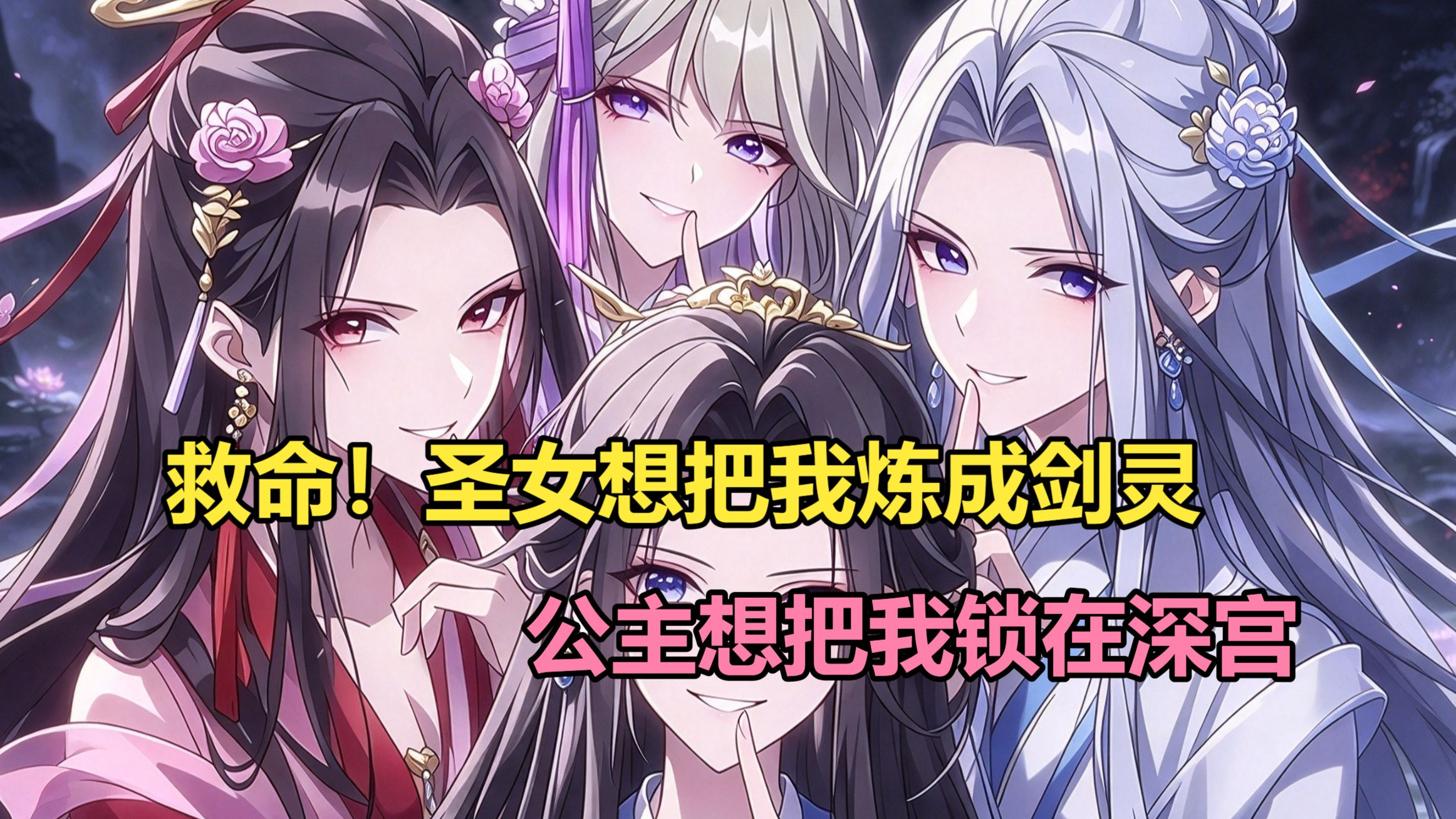 救命！圣女想把我炼成剑灵，公主想把我锁在深宫，我只想修仙