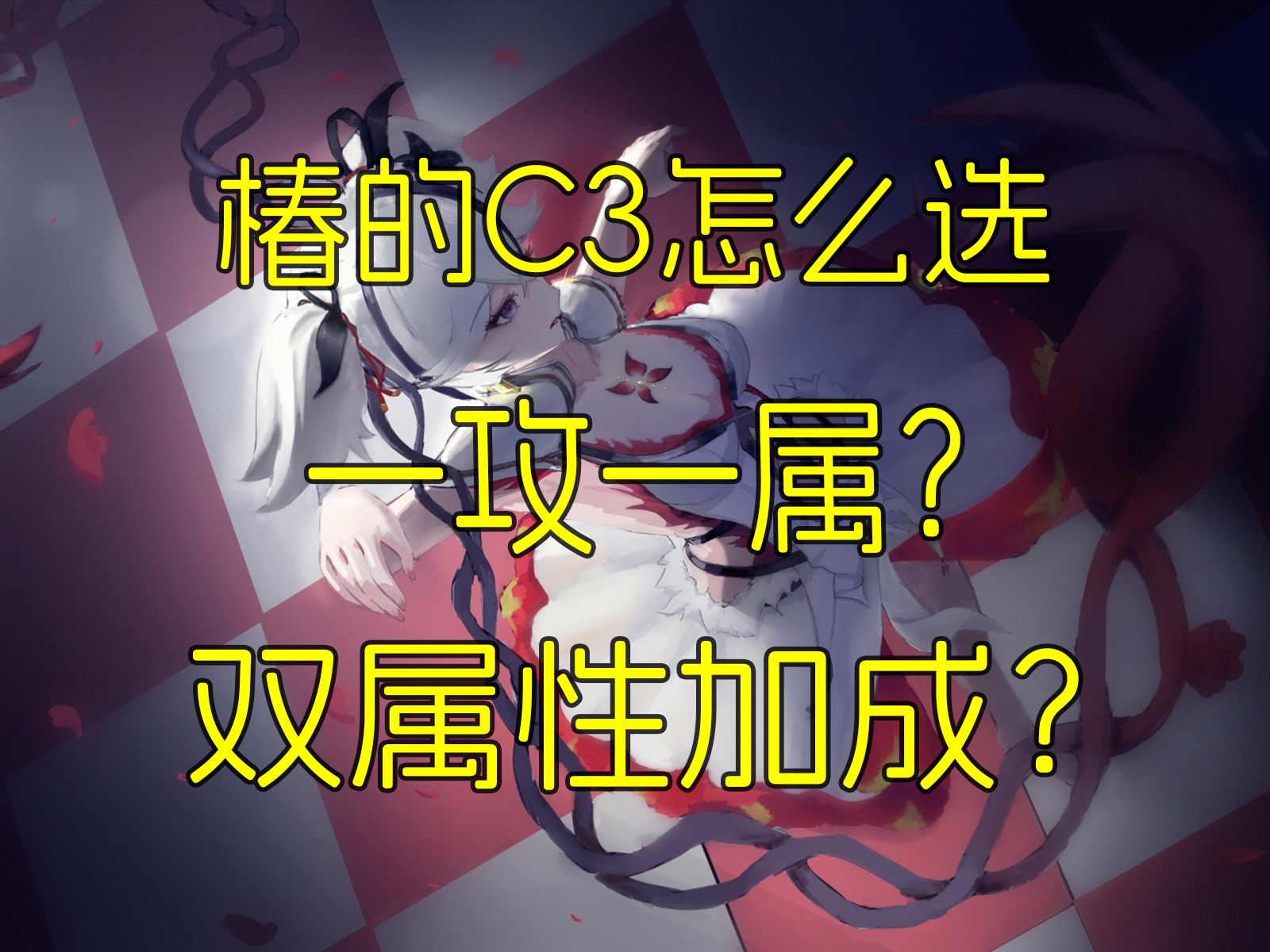 【鸣潮通解】椿的C3怎么选?一攻一属?还是双属性加成?游戏杂谈