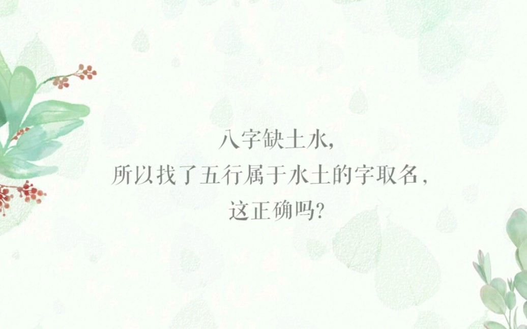 八字五行缺什么就补什么吗?哔哩哔哩bilibili