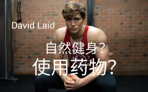 Download Video: David Laid 正太的逆袭+是否有用药