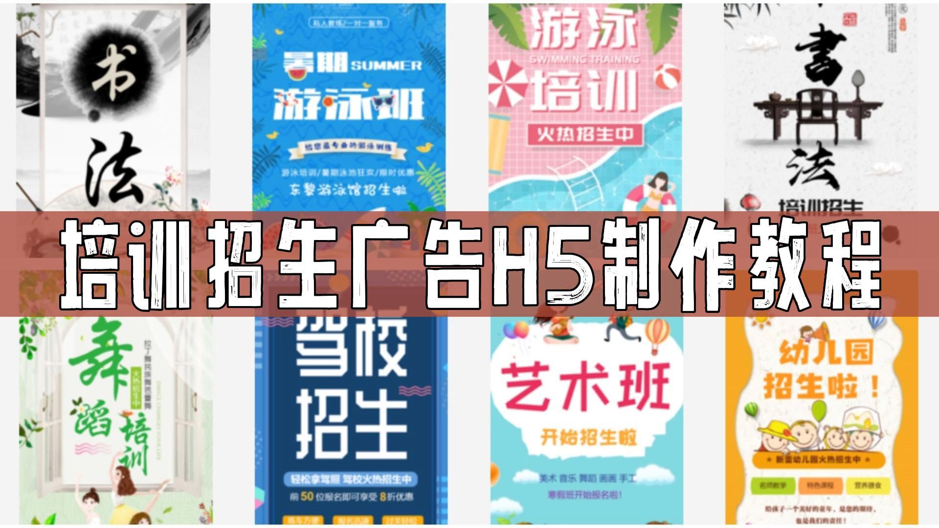 培训机构招生宣传广告H5链接怎么做吸引学生?哔哩哔哩bilibili