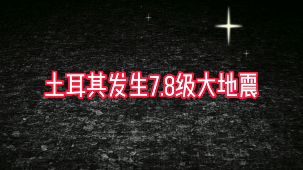 土耳其发生7.8级大地震哔哩哔哩bilibili