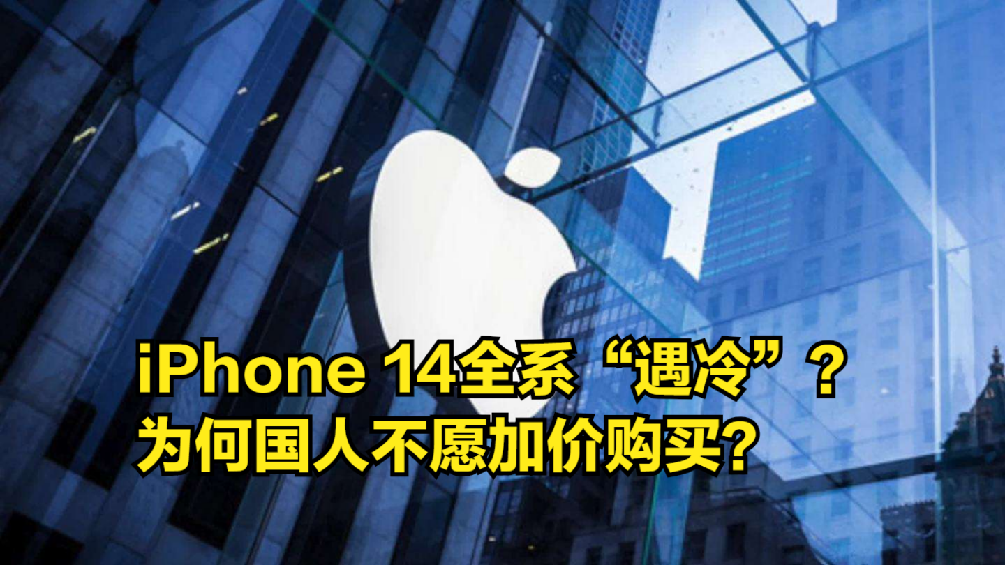 [图]iPhone14全系“遇冷”？抢购热潮逐渐走低，国人不愿加价购买