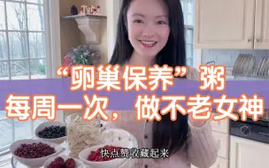 Télécharger la video: 女生每周都该喝一次的养卵巢粥✨暖宫 养发 暖巢