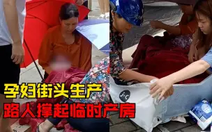 Download Video: 孕妇街头生产路人撑起临时产房，路人：躺下1分钟孩子就出生了