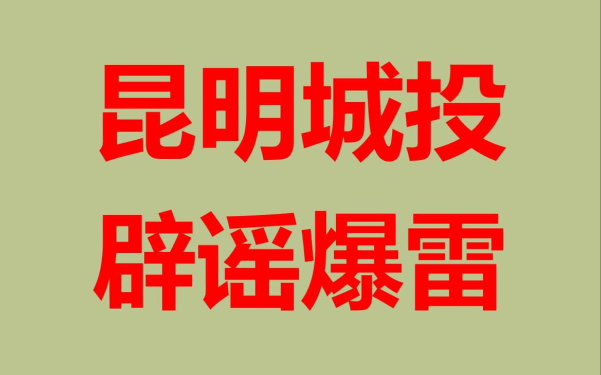 昆明国资辟谣爆雷传闻哔哩哔哩bilibili