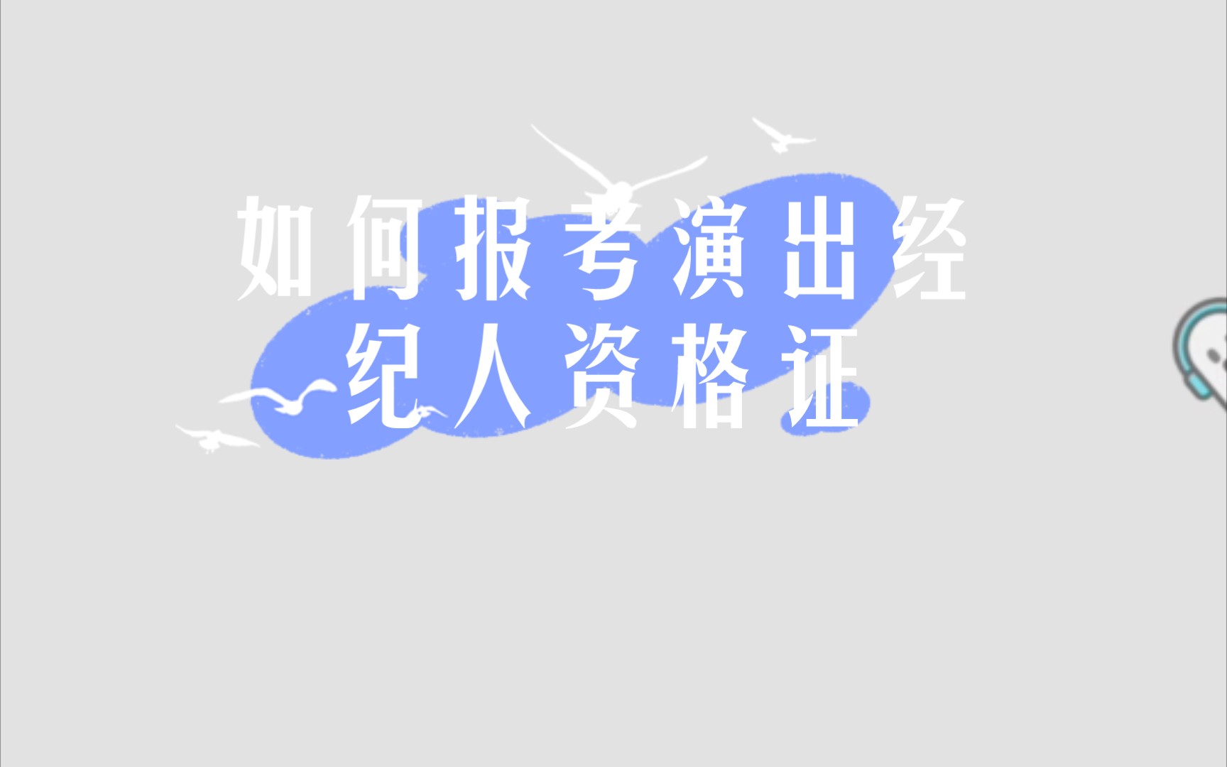 《如何考取演出经纪人资格证》哔哩哔哩bilibili