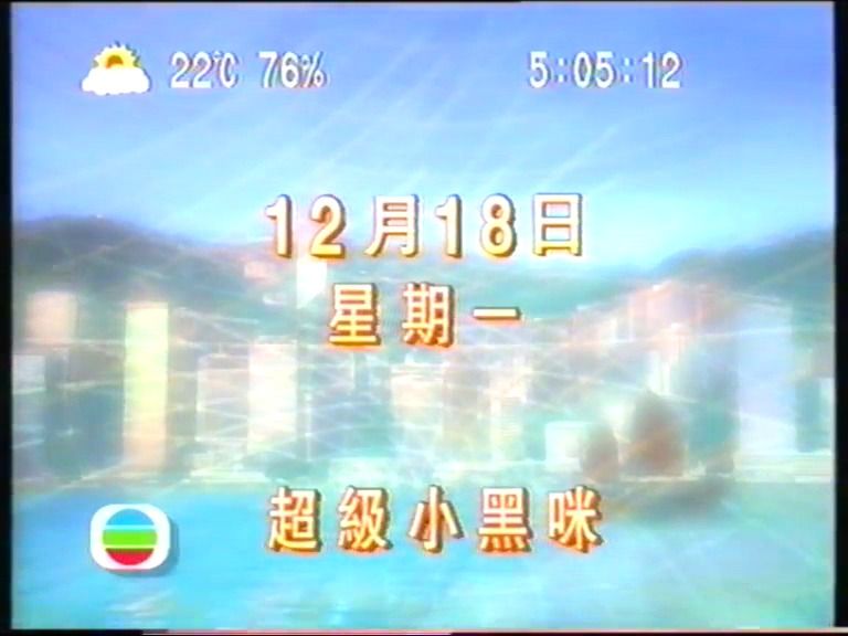 2000年香港无线电视翡翠台播映《超级小黑咪》片段 粤语配音 超级酷乐猫哔哩哔哩bilibili