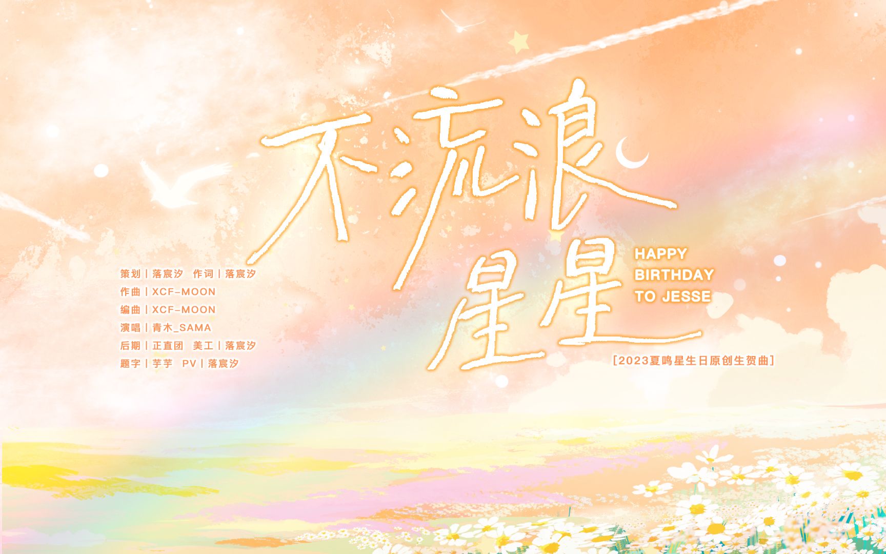 [图]【夏鸣星生贺曲】不流浪星星丨2023夏鸣星生日原创生贺曲丨“你是岁月写给我的情书”