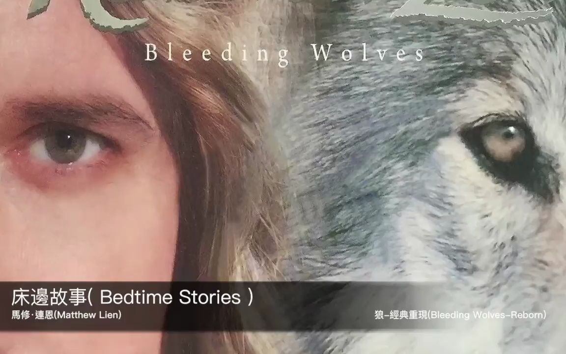 [图]狼 Bleeding Wolves (馬修·連恩 Matthew Lien) 08 - 床邊故事 (Bedtime Stories)